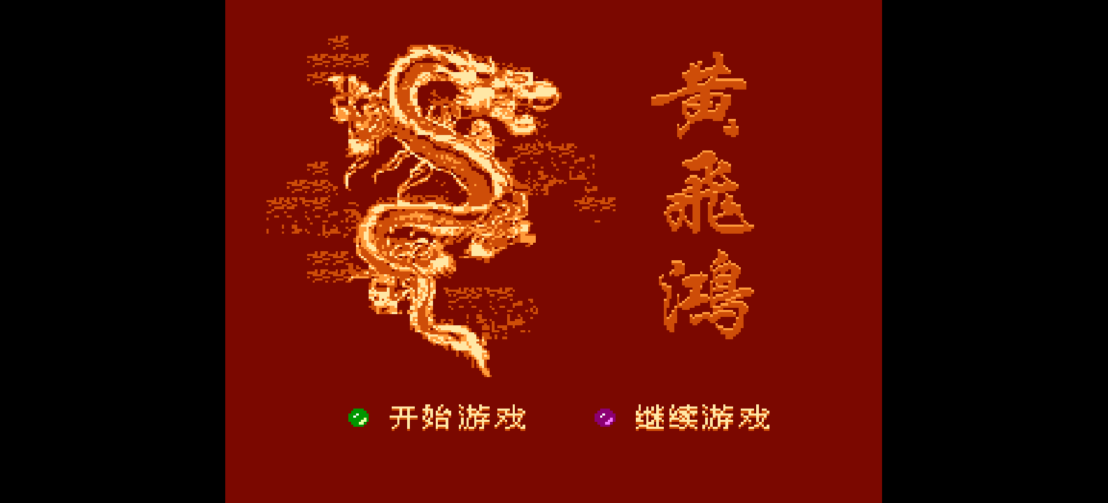 黄飞鸿(简)[南晶科技](CN)[RPG](4Mb)